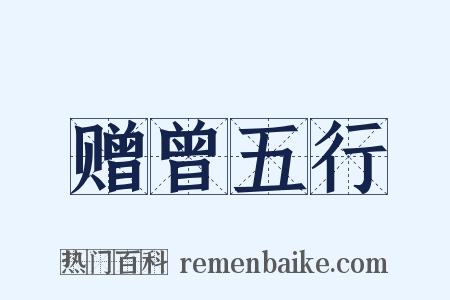 赠曾五行是什么意思的图片